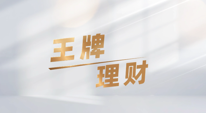 王牌理财