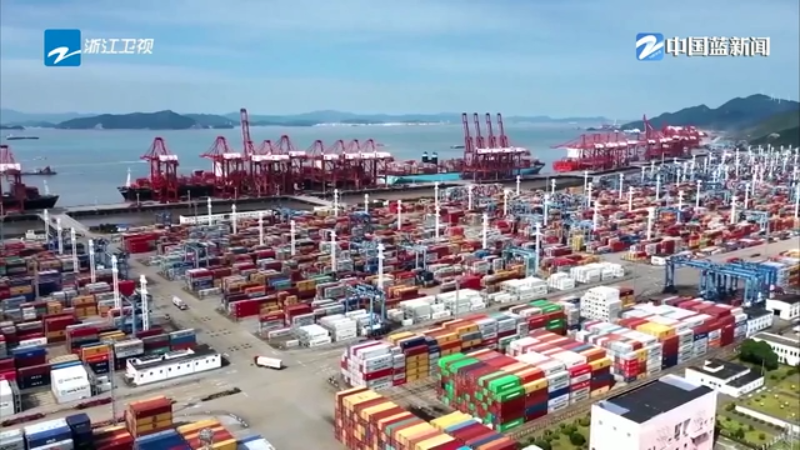 闪亮“十四五”丨 “枢纽建设”“制度创新”双轮驱动 浙江加快建设高能级开放强省