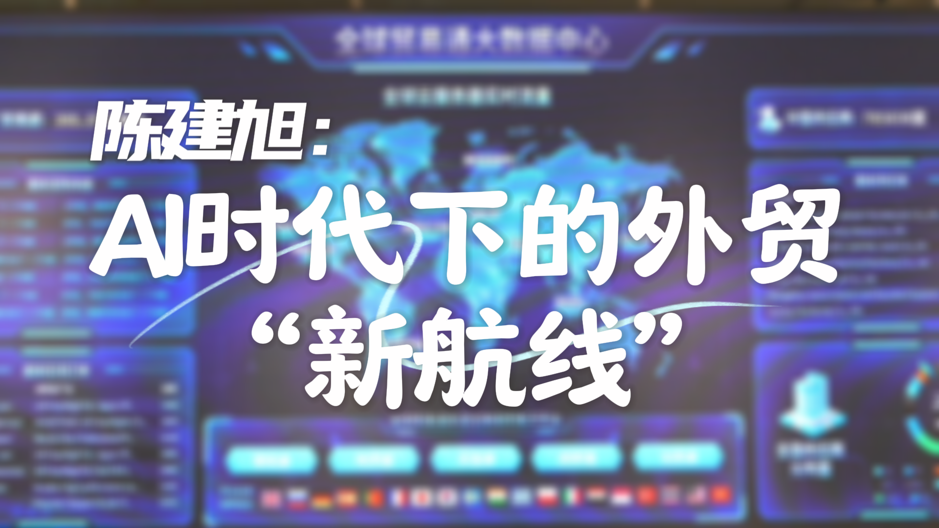 第1访谈丨陈建旭：AI时代下的外贸“新航线”