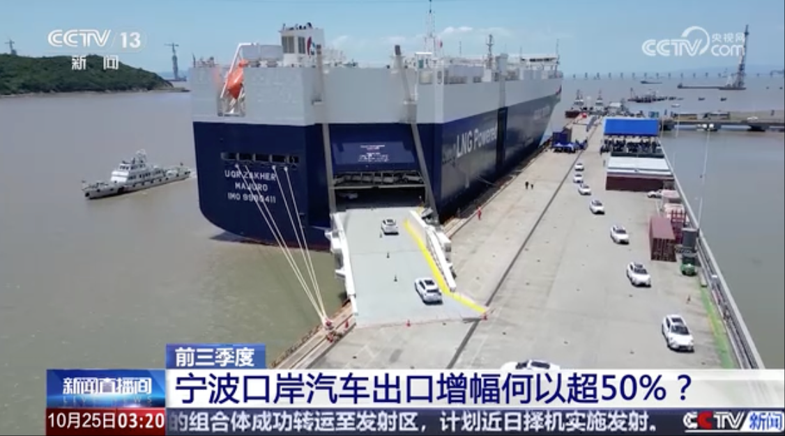 央视关注：前三季度 宁波口岸汽车出口增幅何以超50%？