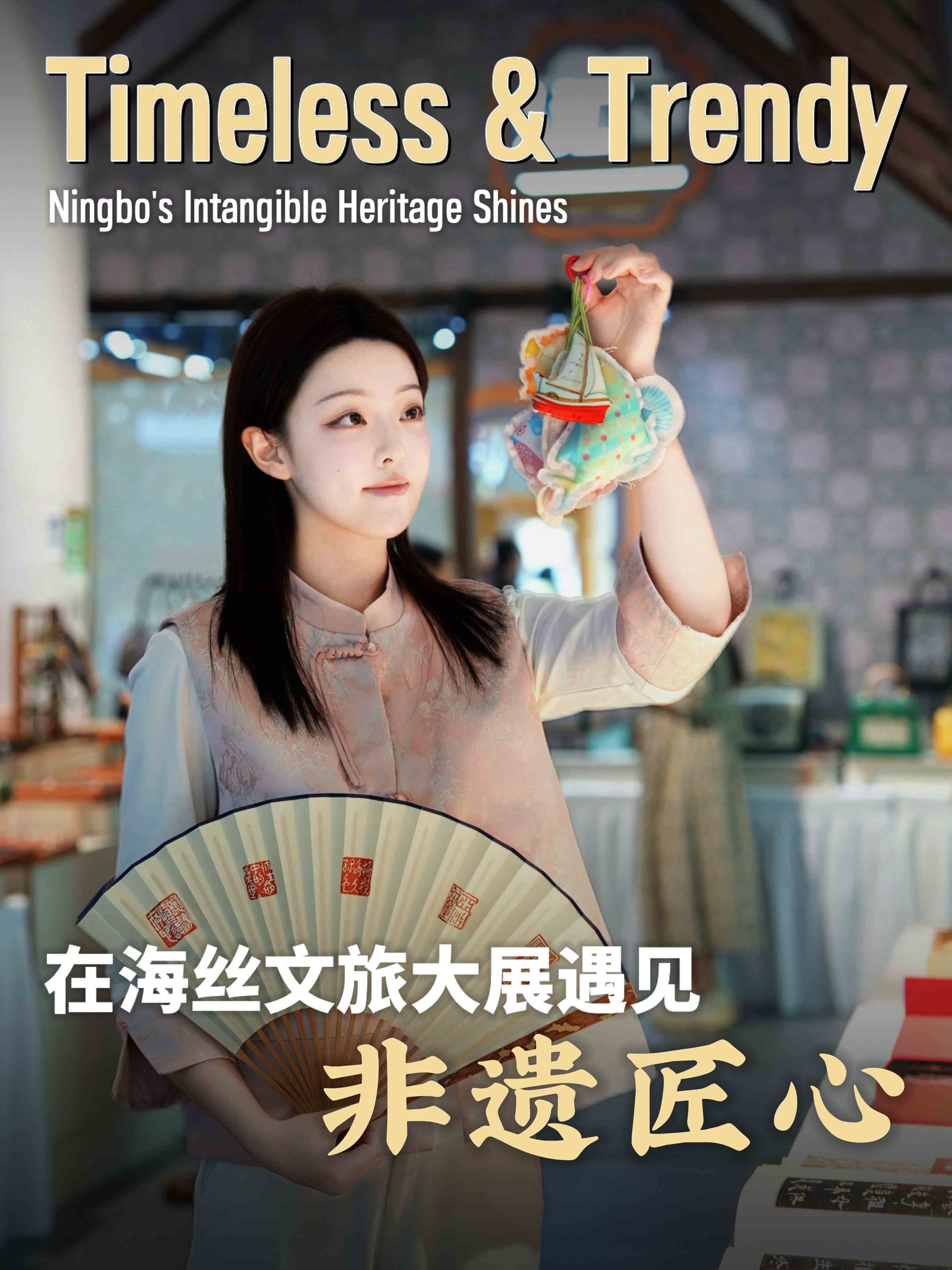 Timeless & Trendy: Ningbo's Intangible Heritage Shines在海丝文旅大展遇见非遗匠心