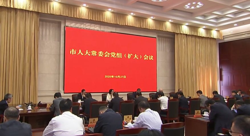 市人大常委会党组（扩大）会议学习贯彻党的二十届四中全会精神 找准履职尽责的路线图着力点 把学习成果转化为推动高质量发展的实际成效