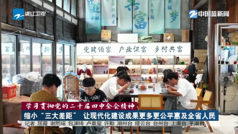 学习贯彻党的二十届四中全会精神丨缩小“三大差距” 让现代化建设成果更多更公平惠及全省人民