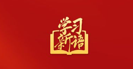 12段话速览“十五五”时期发展重要着力点