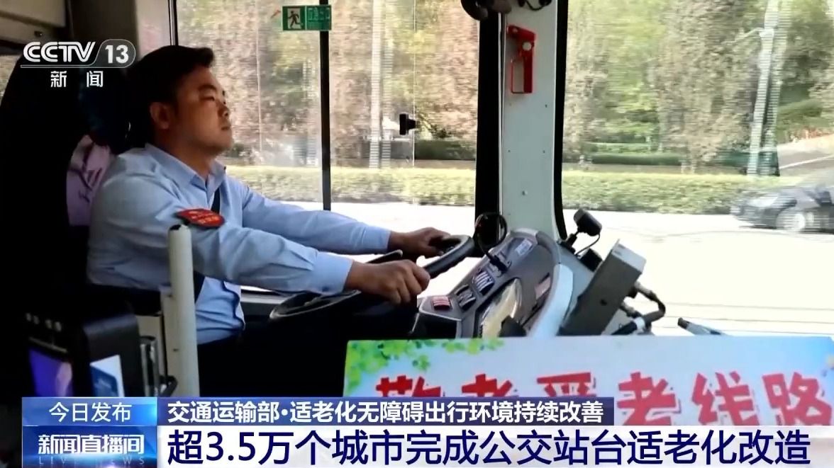 全国已完成超3.5万个城市公交站台的适老化改造