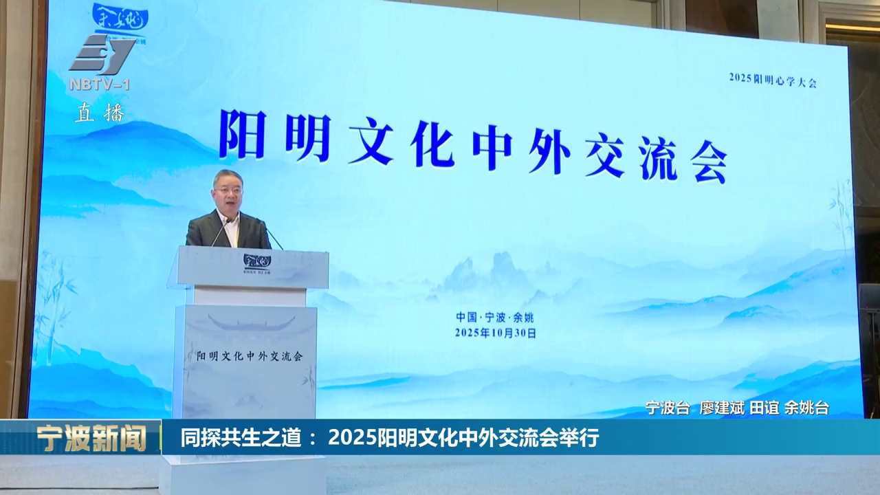 同探共生之道 ：2025阳明文化中外交流会举行