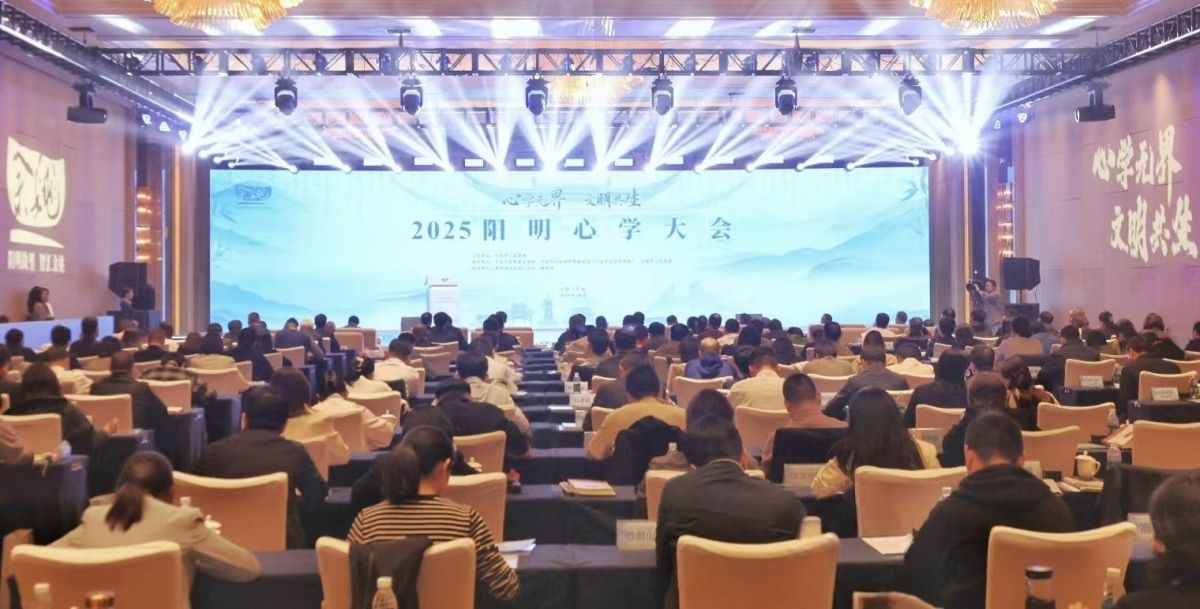 2025阳明心学大会在甬举行