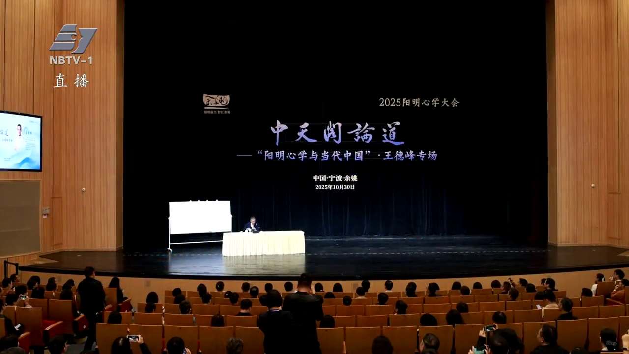 王德峰专场解码“阳明心学与当代中国”