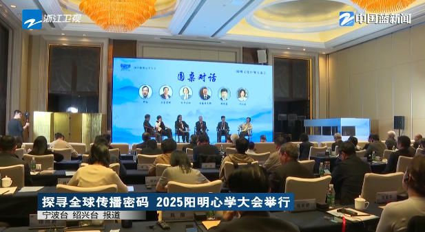 《浙江新闻联播》关注：探寻全球传播密码 2025阳明心学大会在宁波余姚举行