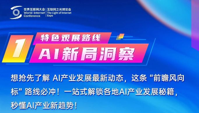 5条特色路线！带你从从容容逛 “互联网之光” 博览会