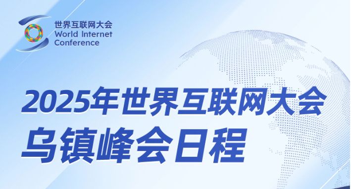 2025年世界互联网大会乌镇峰会日程来了！