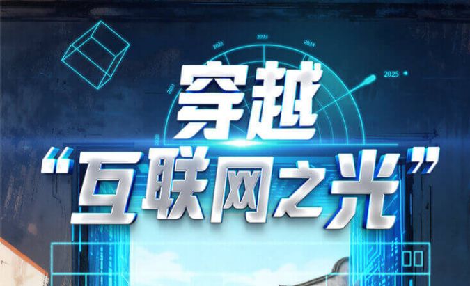 特别策划丨AI条漫：穿越“互联网之光”