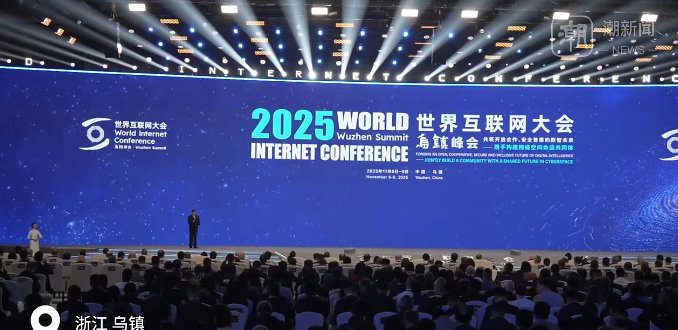 2025年世界互联网大会乌镇峰会开幕