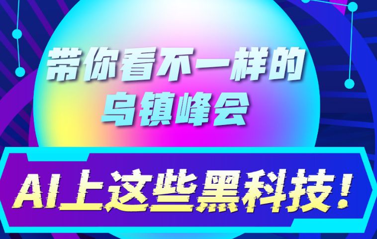AI上这些黑科技！带你看不一样的乌镇峰会
