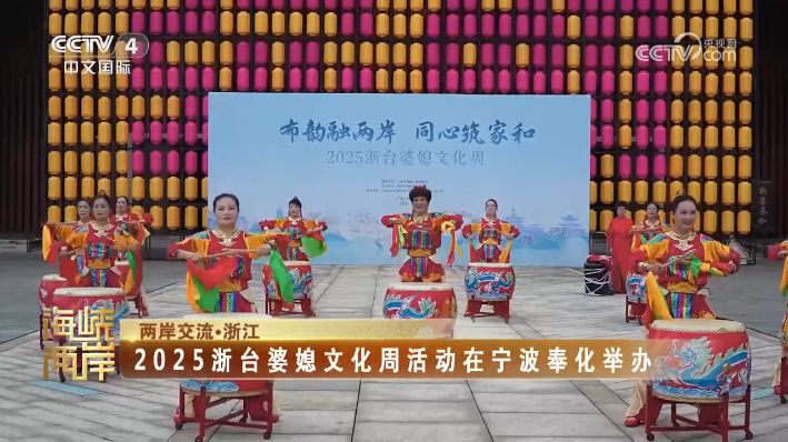 央视关注：2025浙台婆媳文化周活动在宁波奉化举办