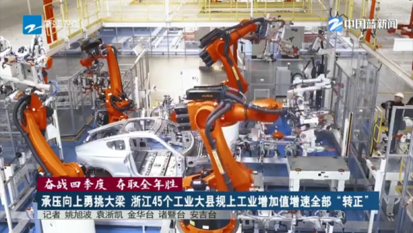 奋战四季度 夺取全年胜丨承压向上勇挑大梁 浙江45个工业大县规上工业增加值增速全部“转正”