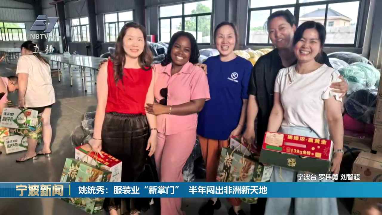 姚统秀：服装业“新掌门”，半年闯出非洲新天地