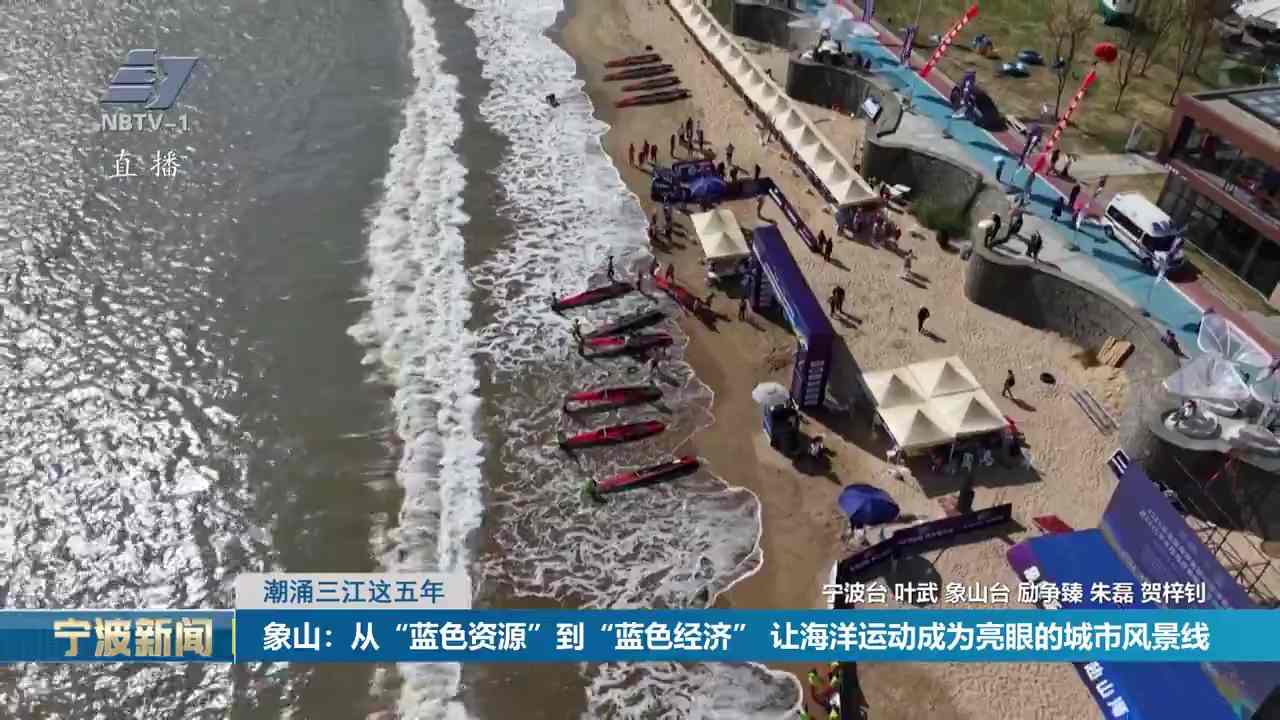潮涌三江这五年丨象山：从“蓝色资源”到“蓝色经济” 让海洋运动成为亮眼的城市风景线