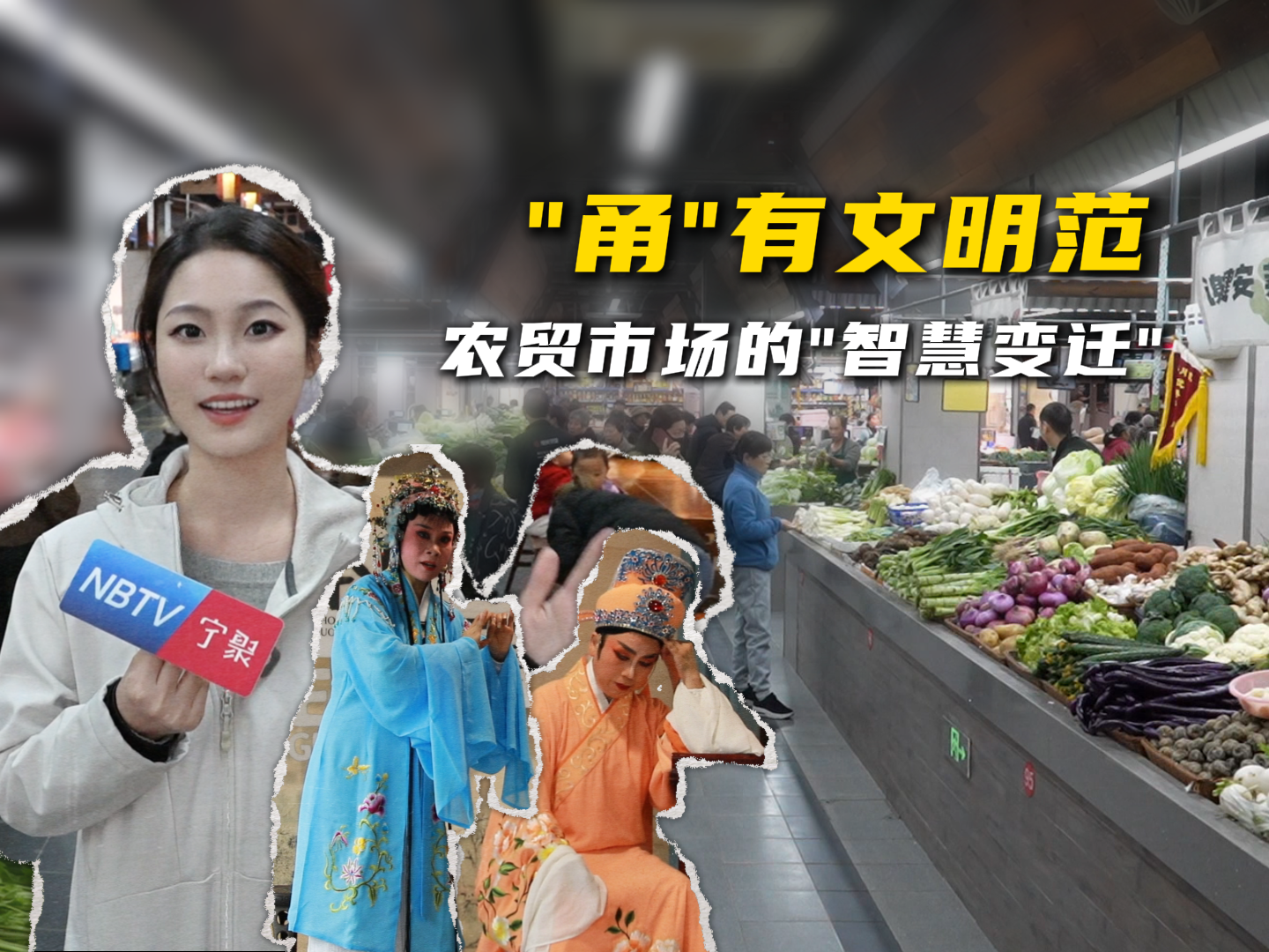 “甬”有文明范丨农贸市场的“智慧变迁”