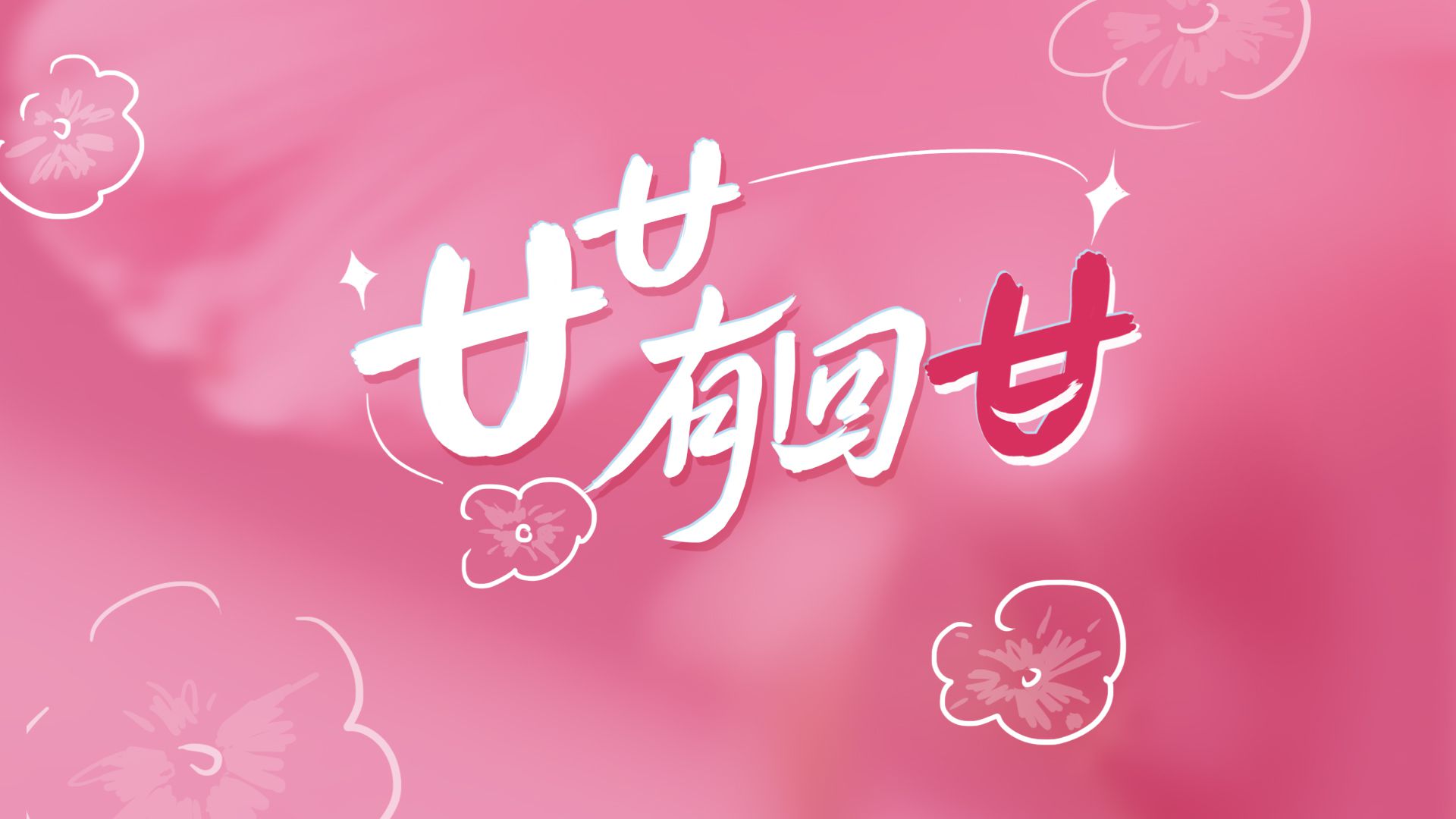 廿廿有回甘~鸣谢978万宁波人的美好共创！