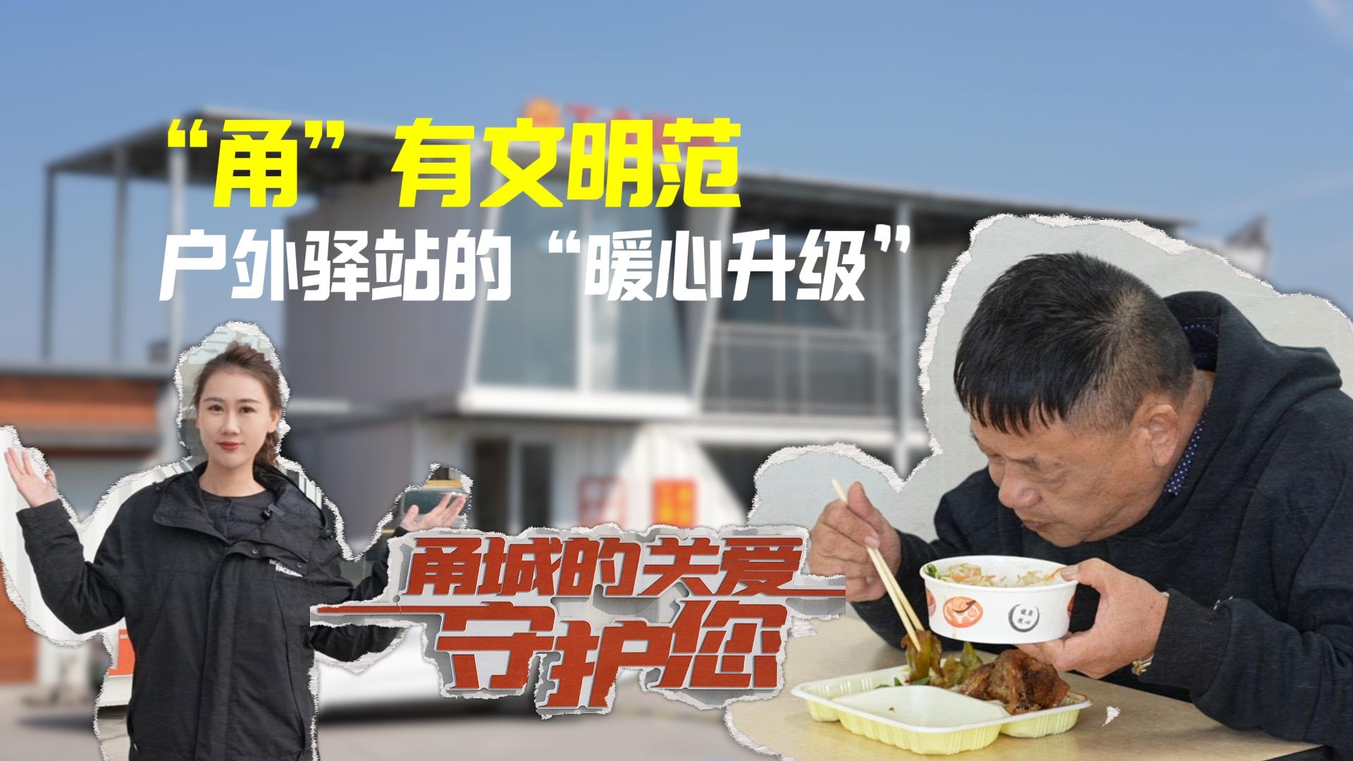 “甬”有文明范｜户外驿站的“暖心升级”