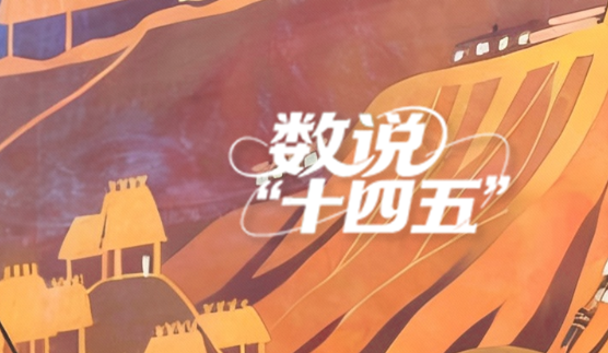 数说“十四五”丨六大方面，看浙江高水平文化强省建设迈上新台阶