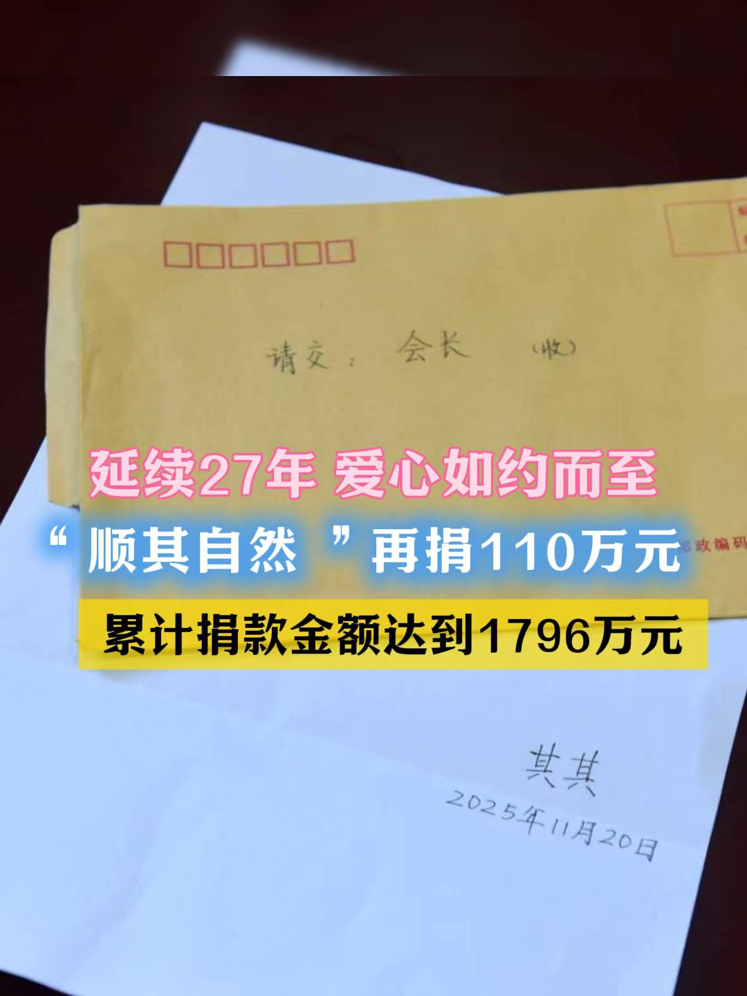 “顺其自然”再捐110万元   累计捐款金额达1796万元