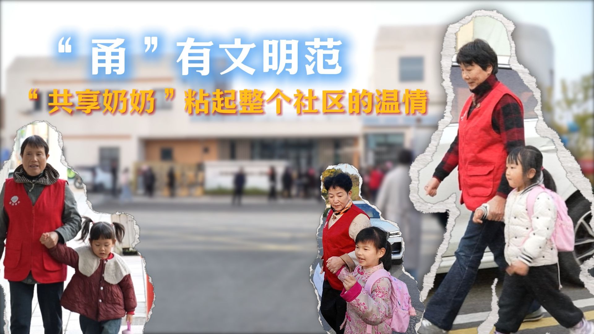 “甬”有文明范｜“共享奶奶”粘起整个社区的温情