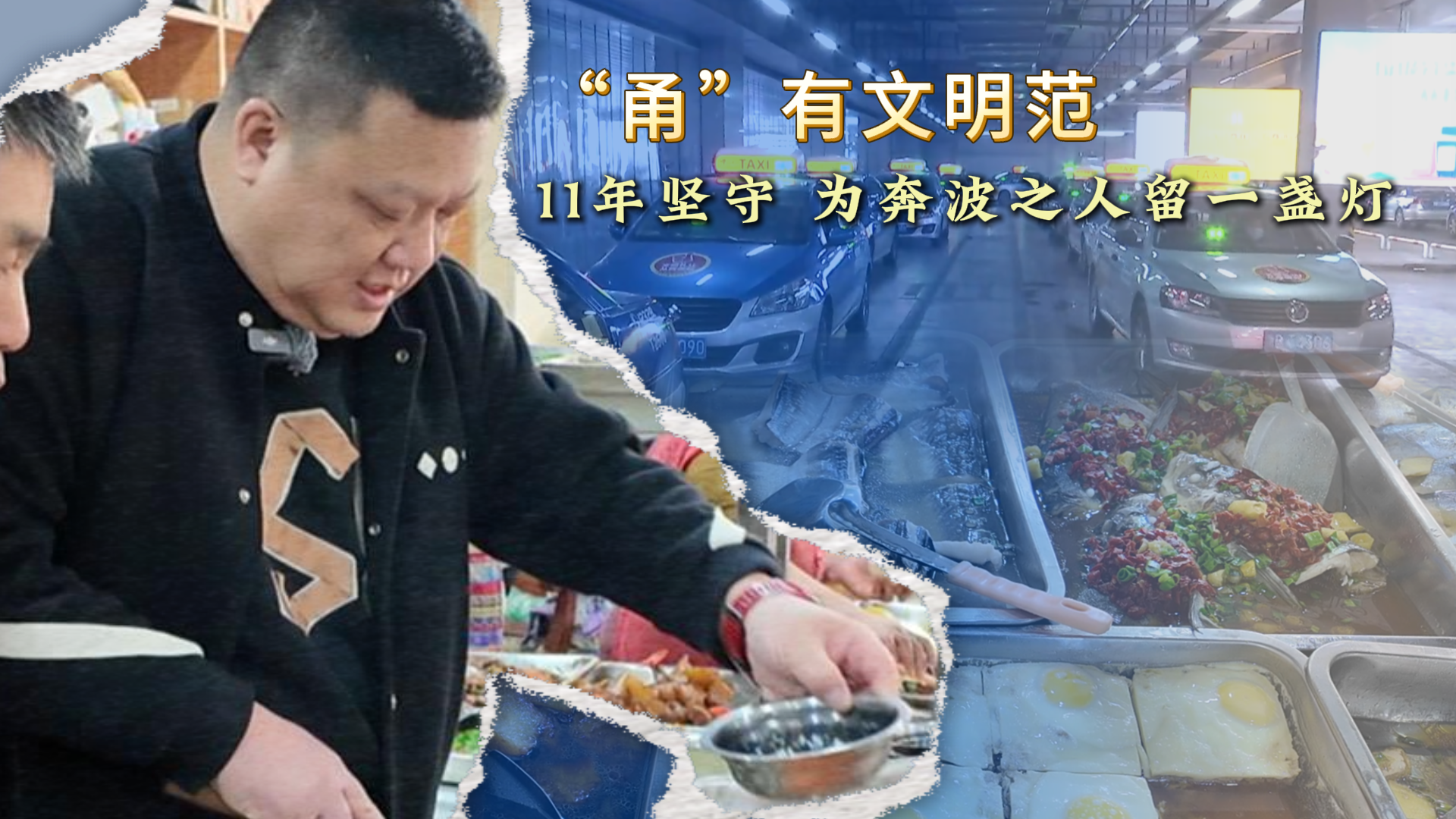 甬”有文明范｜11年坚守 为奔波的人留一盏灯