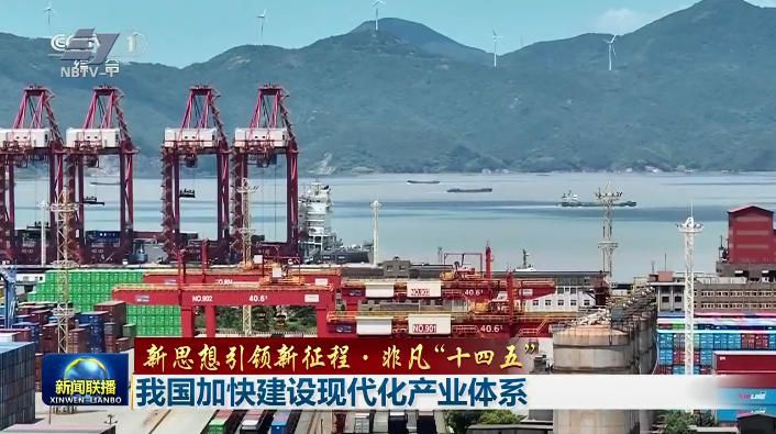 宁波梅山综合保税区亮相央视《新闻联播》头条