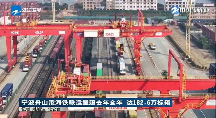 《浙江新闻联播》关注：宁波舟山港海铁联运量超去年全年 达182.6万标箱