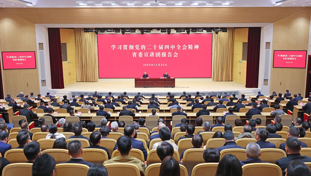 学习贯彻党的二十届四中全会精神省委宣讲团报告会在甬举行 汪全立作宣讲报告 王成主持 陈龙张丽出席