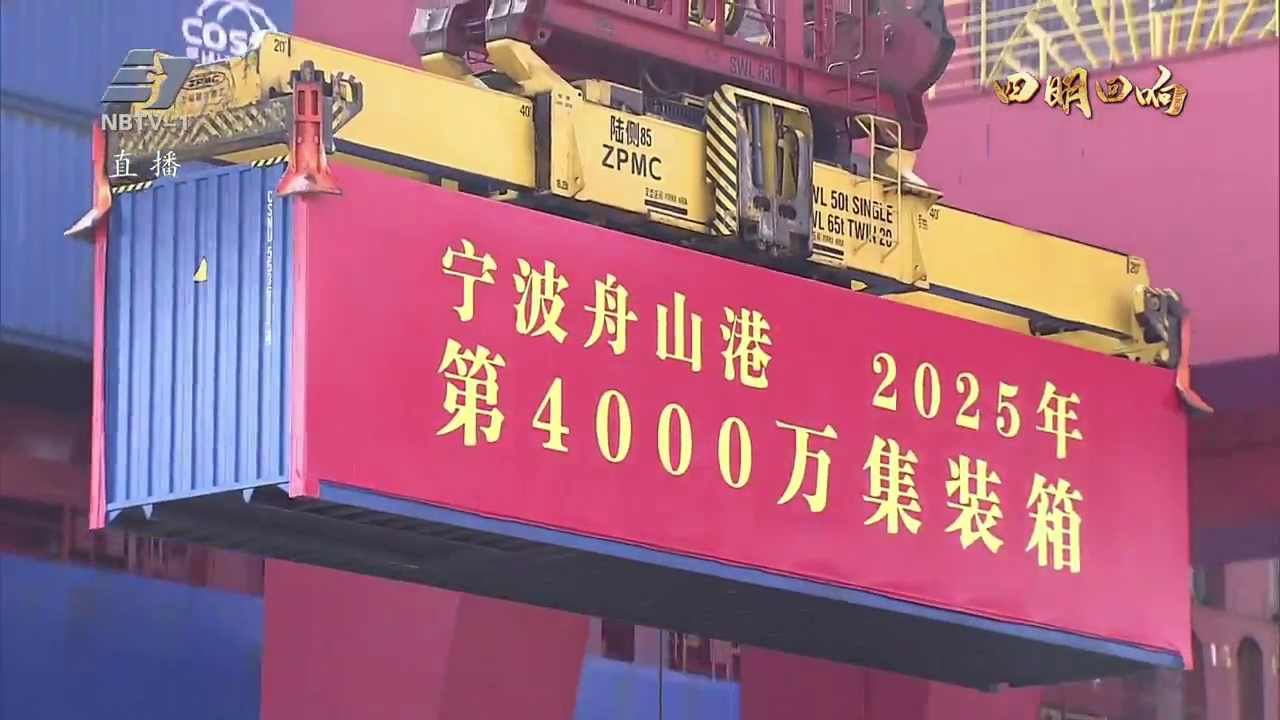 四明回响丨牢记嘱托 砥砺奋进 宁波舟山港年集装箱吞吐量首破4000万标箱