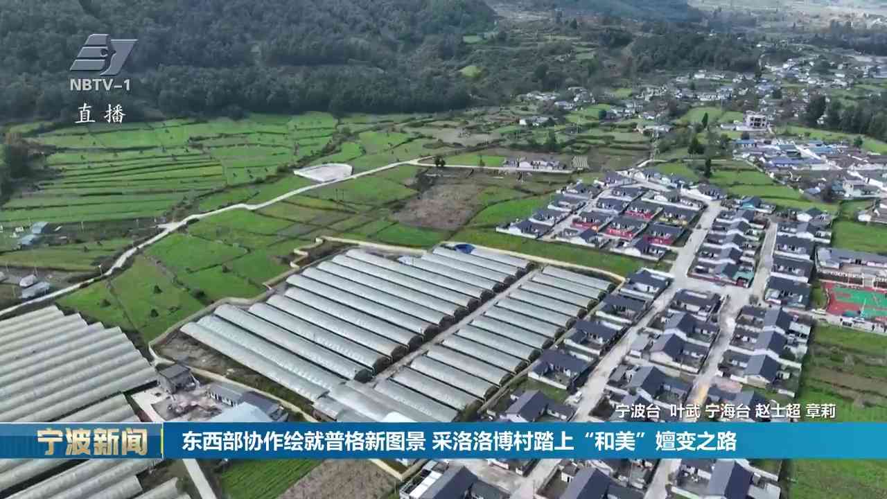 东西部协作绘就普格新图景 采洛洛博村踏上“和美”嬗变之路
