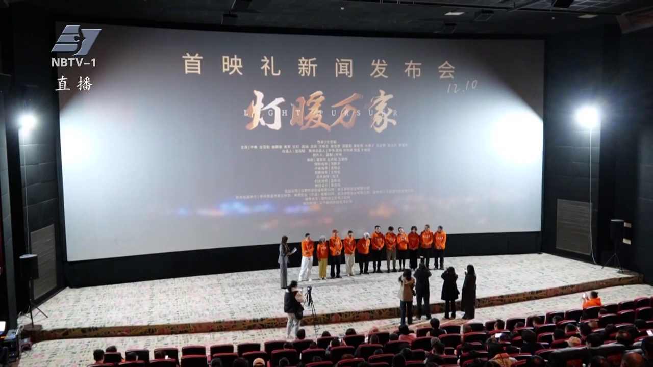 电影《灯暖万家》慈溪首映：光影致敬时代楷模