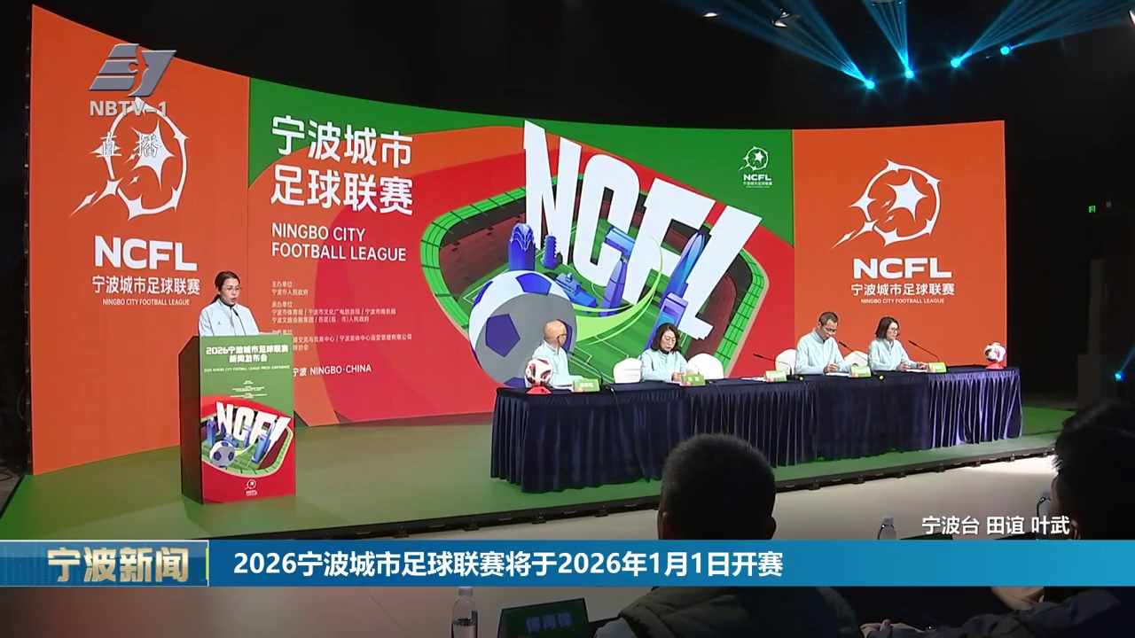2026宁波城市足球联赛将于2026年1月1日开赛