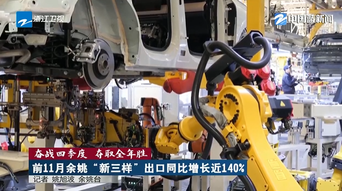 《浙江新闻联播》关注：前11月宁波余姚“新三样”出口同比增长近140%