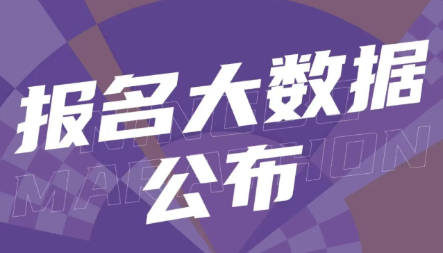 2026宁波马拉松报名大数据公布