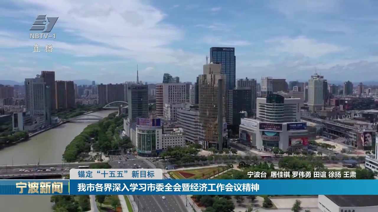 锚定“十五五”新目标｜我市各界深入学习市委全会暨经济工作会议精神