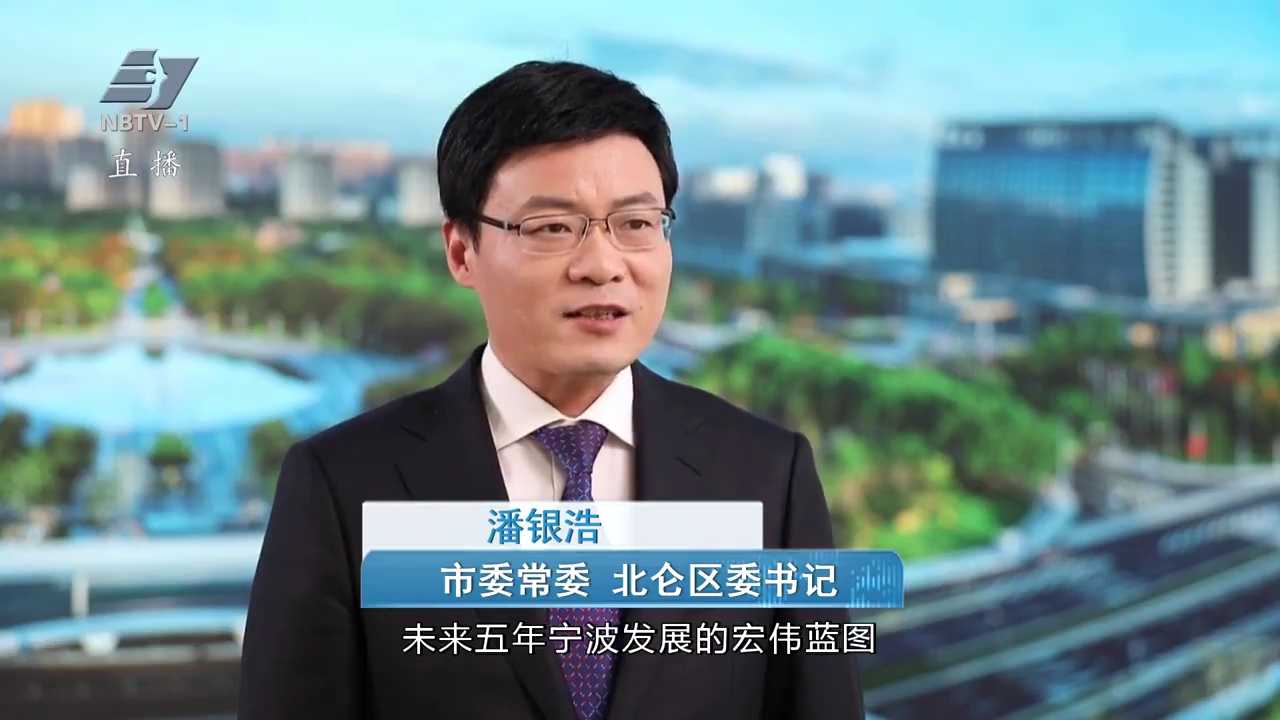 锚定“十五五”新目标丨市委常委 北仑区委书记 潘银浩：奔跑跃进  实干争先 为现代化滨海大都市建设勇挑大梁多作贡献