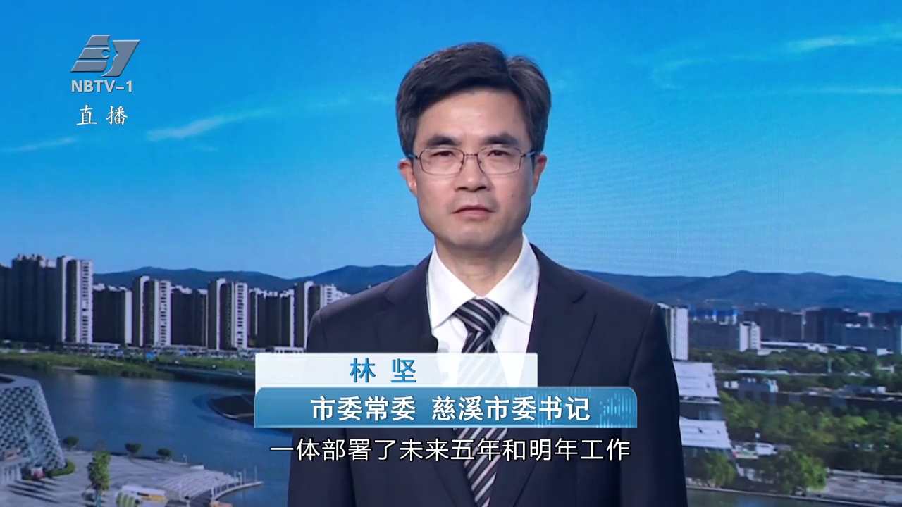 锚定“十五五”新目标|专访市委常委 慈溪市委书记林坚：狠抓落实实现“十五五”良好开局 实干争先更好发挥领跑和带动作用