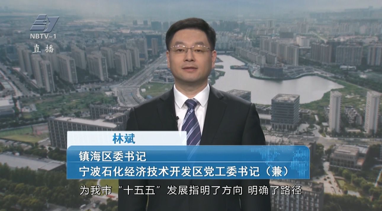 锚定“十五五”新目标｜专访镇海区委书记林斌：锚定“科创强区、品质之城”目标  因地制宜抓发展  全力以赴拼经济