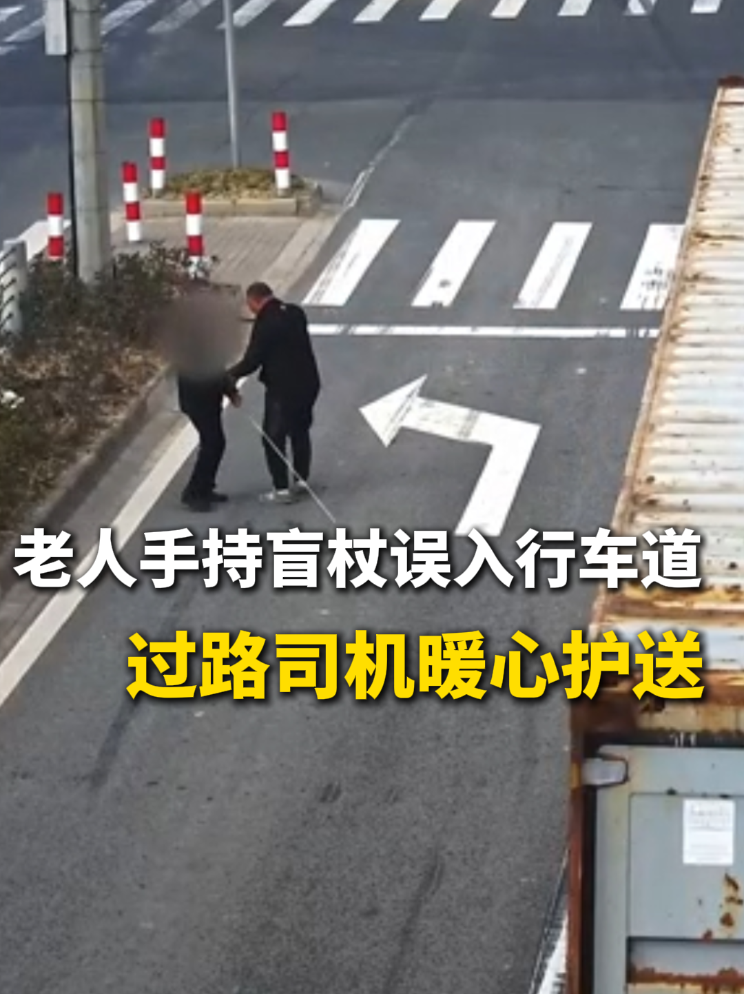 手持盲杖的老人误入行车道，过路集卡司机暖心护送