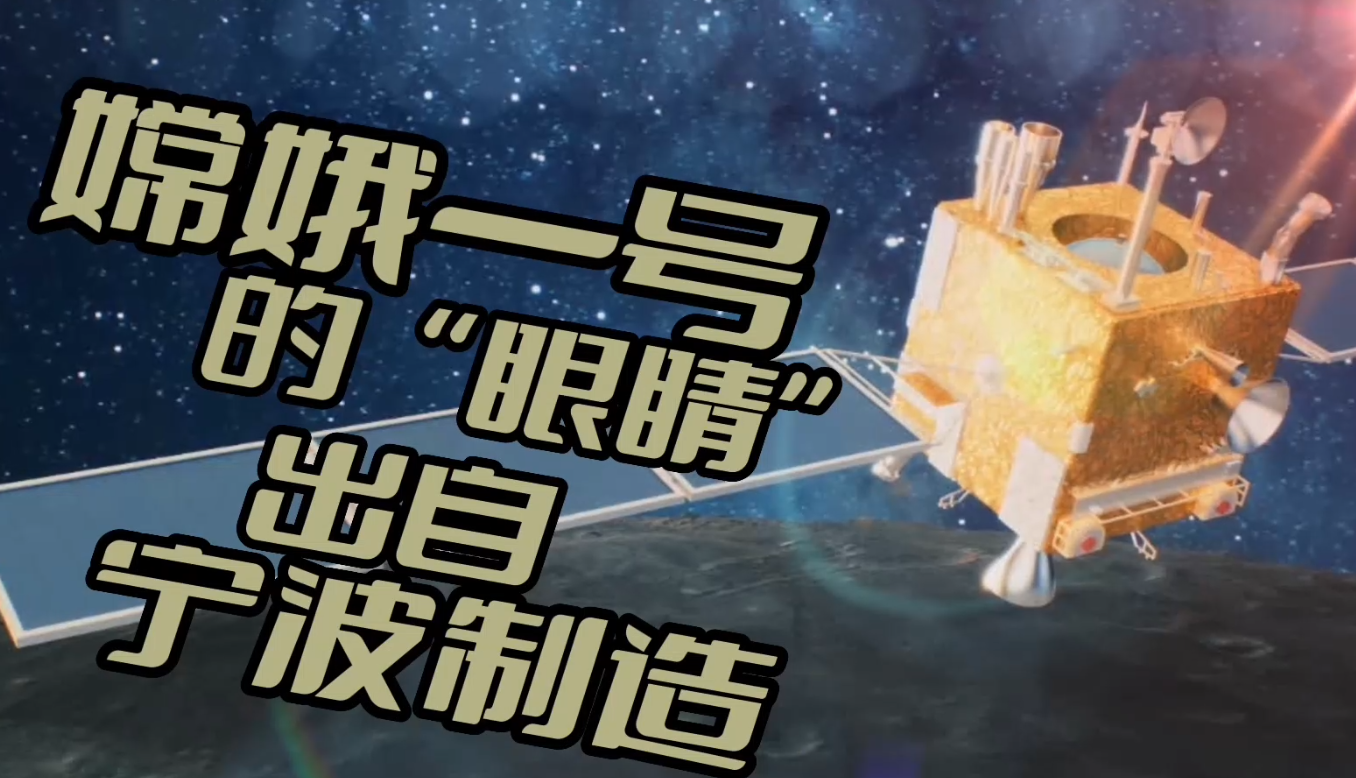 嫦娥一号的“眼睛”来自宁波制造！