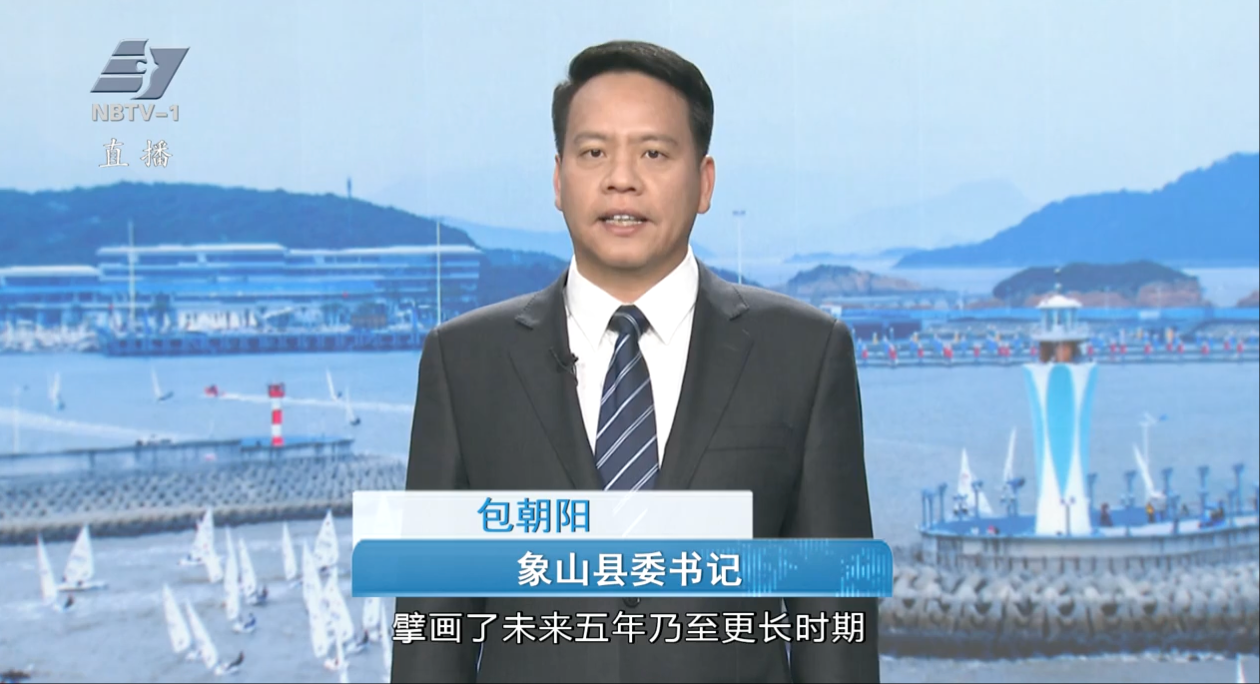 锚定“十五五”新目标丨专访象山县委书记包朝阳：实施“ 五向攀高 六干争先” 发展战略 加快挺进全省县域高质量发展第一梯队
