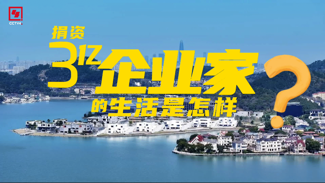 捐资3亿的宁波企业家过着什么样的生活？