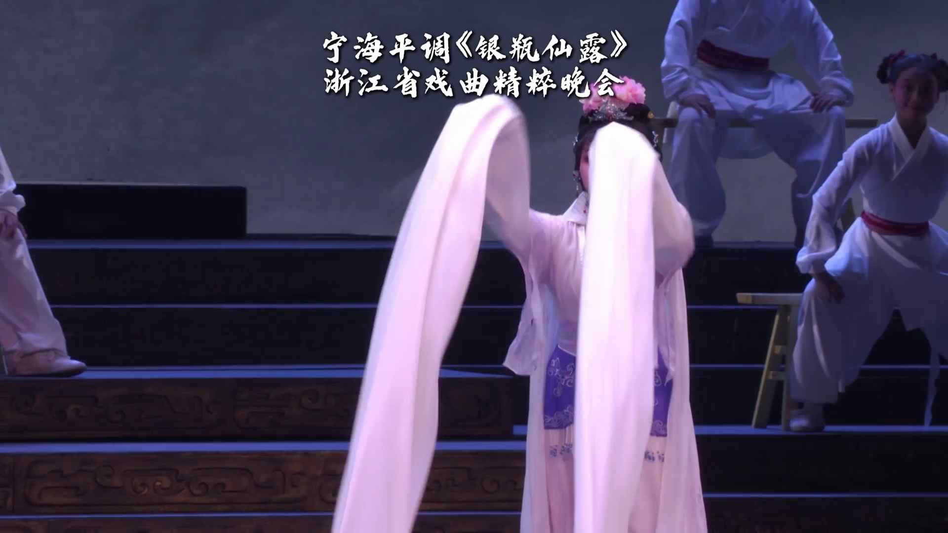 宁海平调亮相“青春戏曲 百城芳华 ”浙江省戏曲精粹晚会，水袖、耍牙，满满的真功夫！