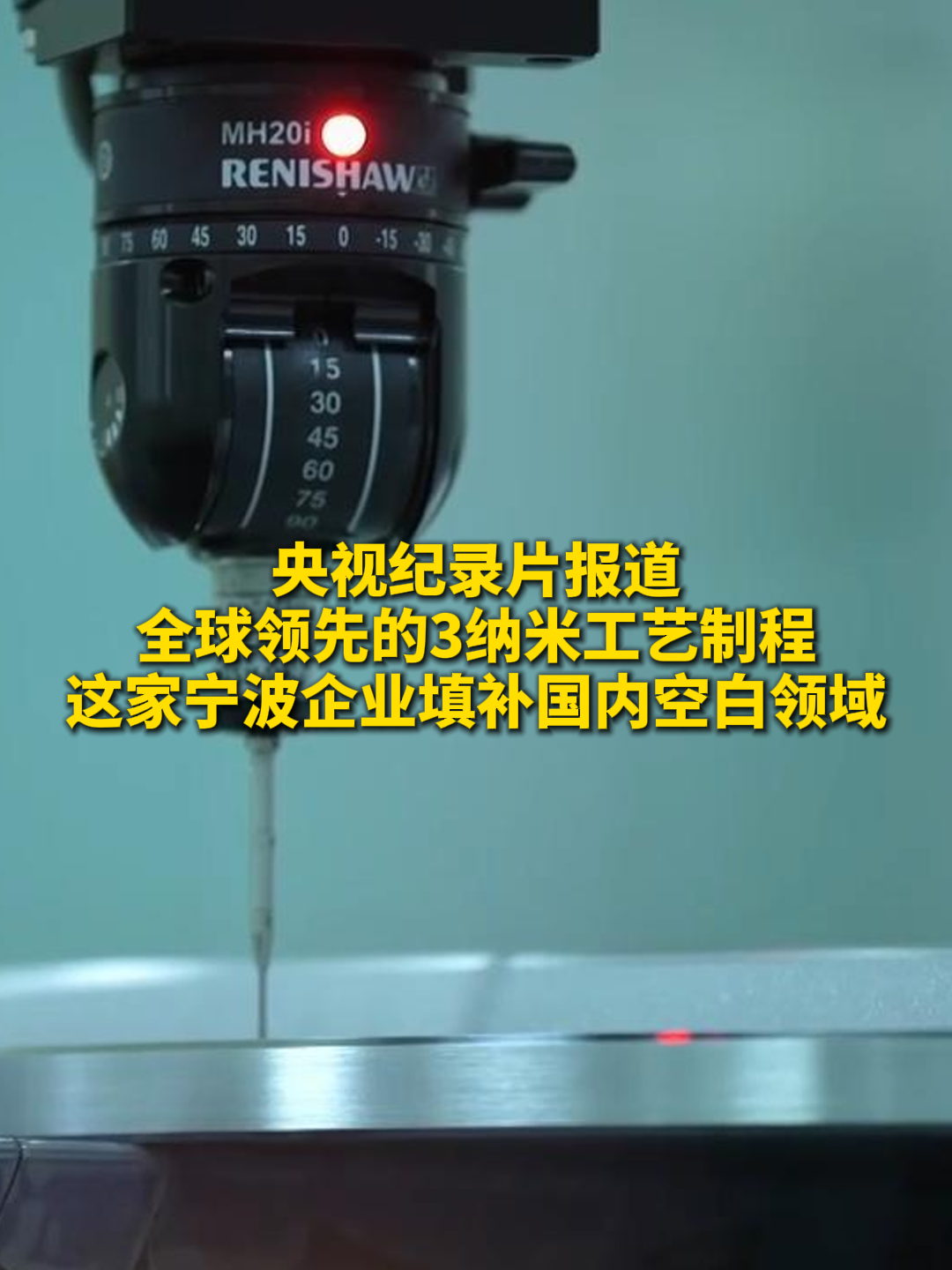 央视纪录片《中国商帮之薪火甬传》报道全球领先的3纳米工艺制程，这家宁波企业填补国内空白领域