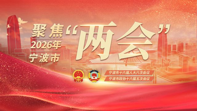 宁波即将进入“两会”时间！今年有这些安排