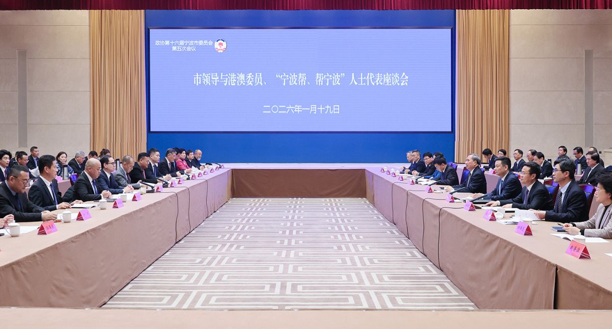 王成与市政协港澳委员、“宁波帮、帮宁波”人士代表座谈 弘扬优良传统 发挥独特优势 为书写中国式现代化宁波新篇章赋能助力 汤飞帆傅祖民出席 陈龙主持
